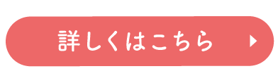 詳しくはこちら