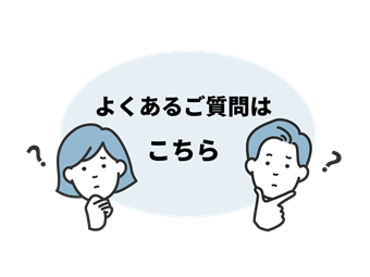 ご質問はよくあるご質問はこちら